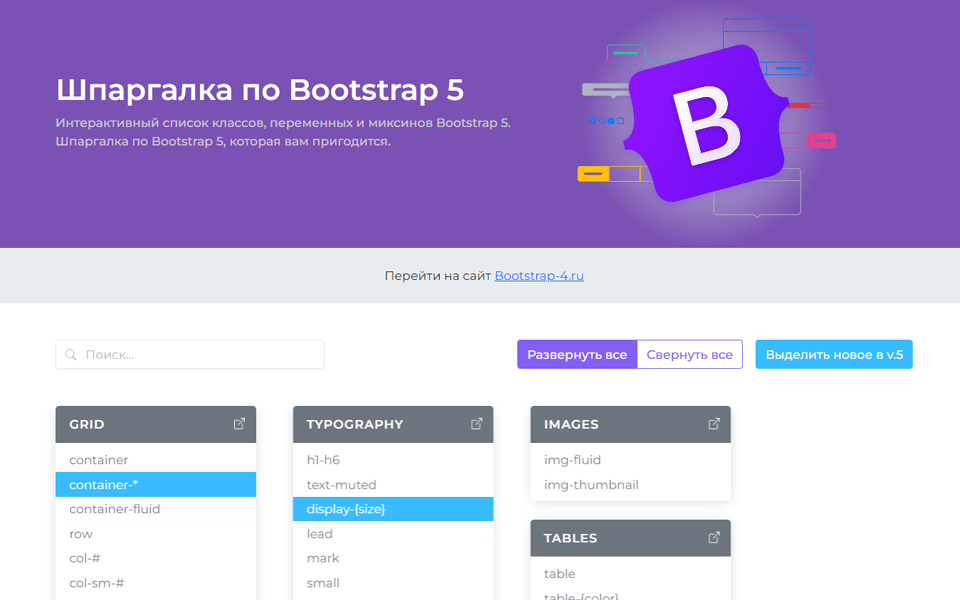 Шпаргалка по Bootstrap 5